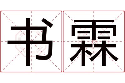 霖名字意思|霖字的含义和寓意